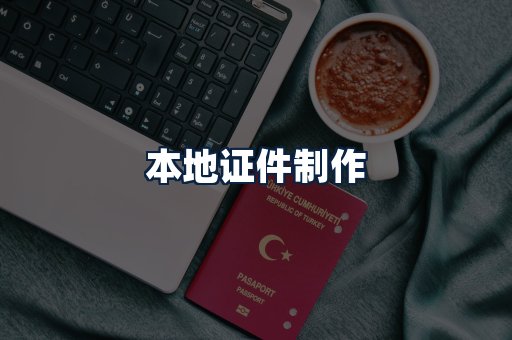 本地证件制作