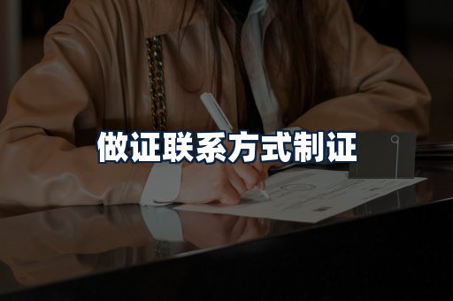 做证联系方式制证