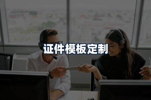 证件模板定制